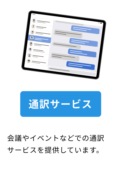 通訳サービスの説明